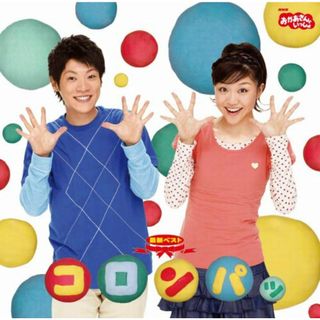 (CD)NHKおかあさんといっしょ 最新ベスト コロンパッ／TVサントラ、横山だいすけ、三谷たくみ(キッズ/ファミリー)