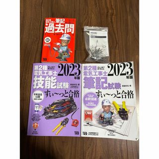 電気工事士2種　テキスト・問題集・合格クリップ(資格/検定)