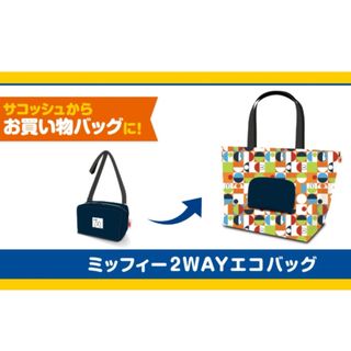 ミッフィー(miffy)のエースコック ミッフィー 2WAY エコバッグ(エコバッグ)