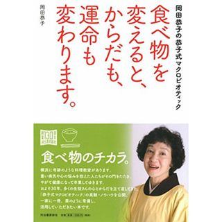 食べ物を変えると、からだも、運命も変わります。:岡田恭子の恭子式マクロビオティック／岡田 恭子(住まい/暮らし/子育て)