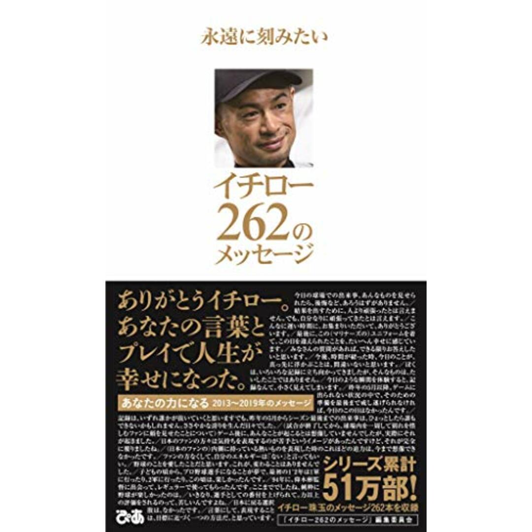 永遠に刻みたい イチロー262のメッセージ／「永遠に刻みたい イチロー262のメッセージ」編集委員会 エンタメ/ホビーの本(趣味/スポーツ/実用)の商品写真