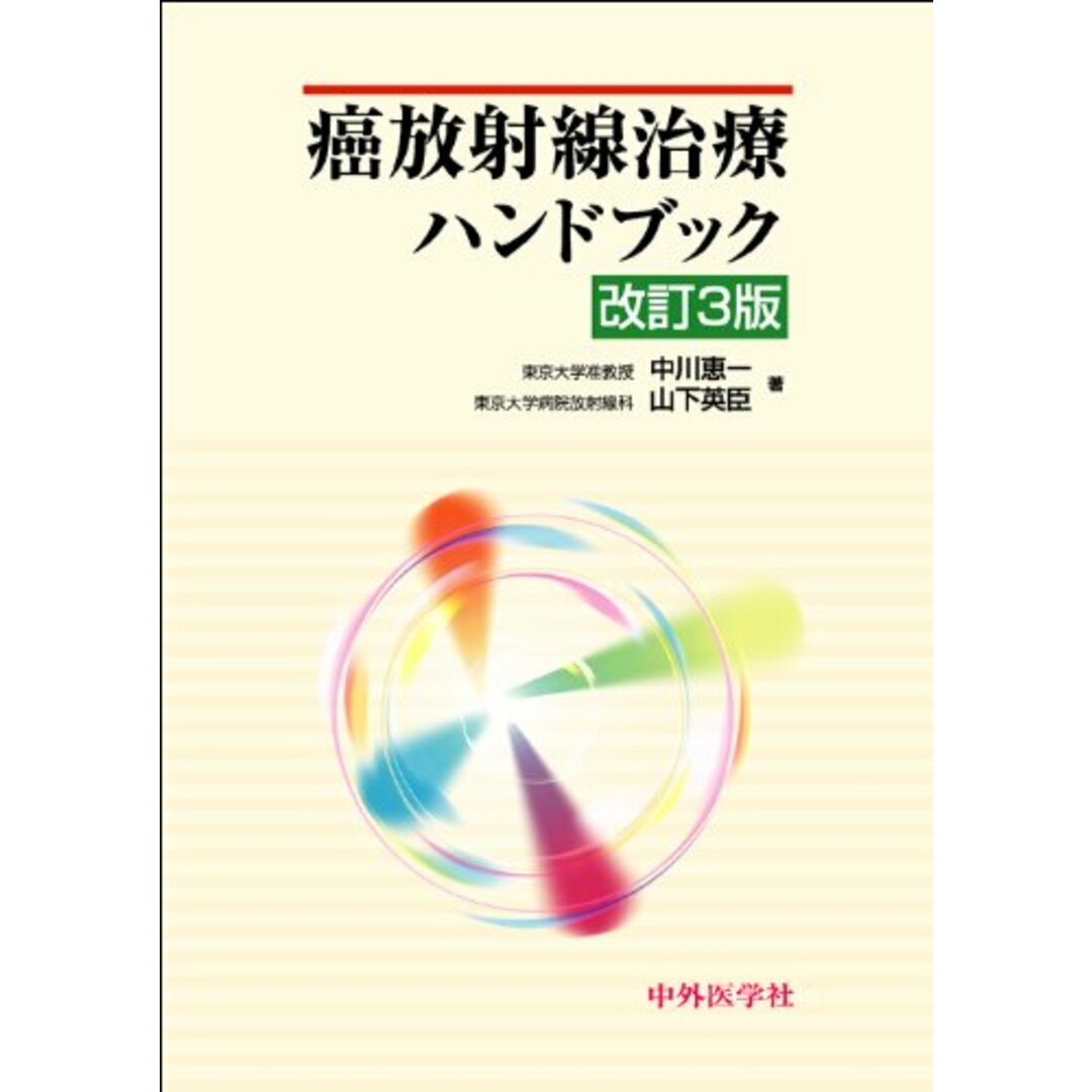 癌放射線治療ハンドブック／中川 恵一 エンタメ/ホビーの本(健康/医学)の商品写真