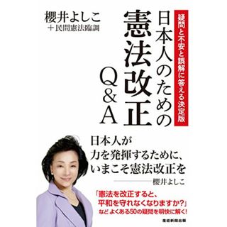 日本人のための憲法改正Q＆A－－疑問と不安と誤解に答える決定版／櫻井よしこ＋民間憲法臨調(その他)