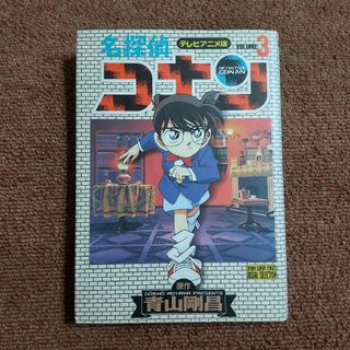 名探偵コナン テレビアニメ版　3巻(少年漫画)