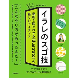 イラレのスゴ技 動画と図でわかるIllustratorの新しいアイディア／イラレ職人コロ(コンピュータ/IT)