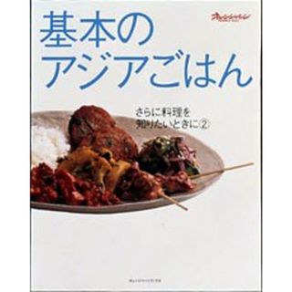 基本のアジアごはん (オレンジページブックス―さらに料理を知りたいときに) (ORANGE PAGE BOOKS さらに料理を知りたいときに 2)(住まい/暮らし/子育て)