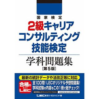 国家検定2級キャリアコンサルティング技能検定 学科問題集 第5版／東京リーガルマインド LEC総合研究所 キャリアコンサルタント試験部(資格/検定)