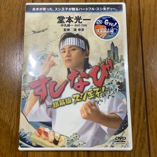 キンキキッズ(KinKi Kids)のすしなび　〜銀幕版　スシ王子！〜 DVD 堂本光一　中丸雄一　新品未開封品(日本映画)