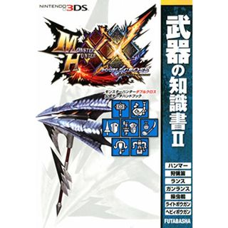 モンスターハンターダブルクロス 公式データハンドブック 武器の知識書II (カプコン攻略ガイドブックシリーズ)／株式会社カプコン(その他)