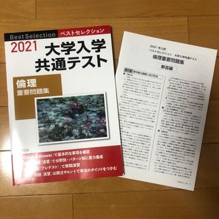 ベストセレクション大学入学共通テスト倫理重要問題集(語学/参考書)