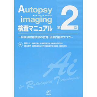 Autopsy imaging 検査マニュアル【第2版】 (診療放射線技師の教育・研修内容のすべて)(健康/医学)