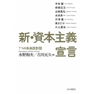 新・資本主義宣言 (7つの未来設計図)／水野 和夫、古川 元久、中谷 巌、田坂 広志、山田 昌弘、永田 良一、渋澤 健、黛 まどか、川上 量生(ビジネス/経済)