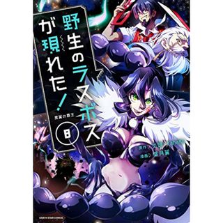 野生のラスボスが現れた!黒翼の覇王 (8) (アース・スターコミックス)／葉月翼(その他)