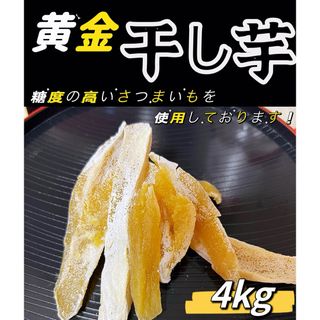 糖度高い❣️白粉たっぷり　無添加  訳あり　角切り黄金干しいも4kg(野菜)