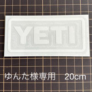 イエティ(YETI)のゆんた様専用　YETI  ステッカー(食器)