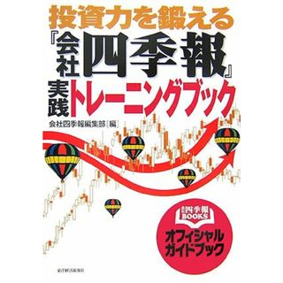 投資力を鍛える『会社四季報』実践トレーニングブック (会社四季報BOOKS)(ビジネス/経済)