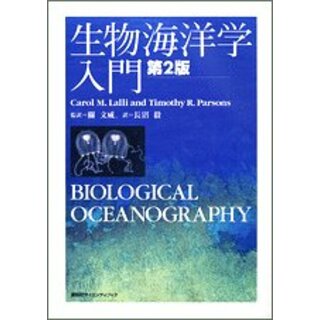 生物海洋学入門 第2版 (KS自然科学書ピ-ス)／關 文威(ビジネス/経済)