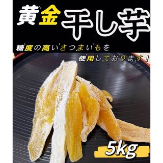 糖度高い❣️白粉たっぷり　無添加  訳あり　角切り黄金干しいも5kg(野菜)