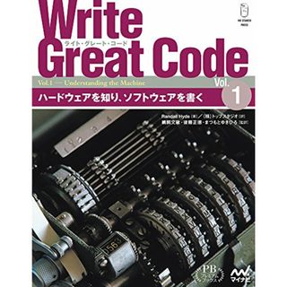 Write Great Code〈Vol.1〉 ~ハードウェアを知り、ソフトウェアを書く~ (プレミアムブックス版)／Randall Hyde(コンピュータ/IT)