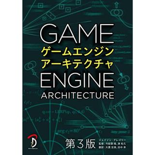 ゲームエンジンアーキテクチャ 第3版／ジェイソン・グレゴリー(コンピュータ/IT)