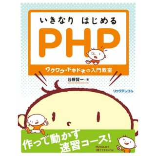 いきなりはじめるPHP~ワクワク・ドキドキの入門教室／谷藤 賢一(コンピュータ/IT)