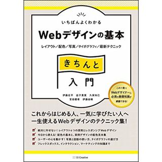 いちばんよくわかるWebデザインの基本きちんと入門 レイアウト/配色/写真/タイポグラフィ/最新テクニック (Design&IDEA)／伊藤 庄平、益子 貴寛、久保 知己、宮田 優希、伊藤 由暁(コンピュータ/IT)