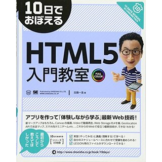 10日でおぼえるHTML5入門教室／古籏 一浩(コンピュータ/IT)