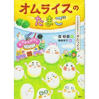 たべもののおはなし オムライス オムライスのたまご (たべもののおはなしシリーズ オムライス)／森 絵都、陣崎 草子(絵本/児童書)