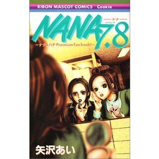 ナナ&ハチ プレミアムファンブック! NANA7.8 (りぼんマスコットコミックス)／矢沢 あい(その他)
