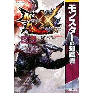 モンスターハンターダブルクロス 公式データハンドブック モンスターの知識書 (カプコン攻略ガイドブックシリーズ)／株式会社カプコン(その他)