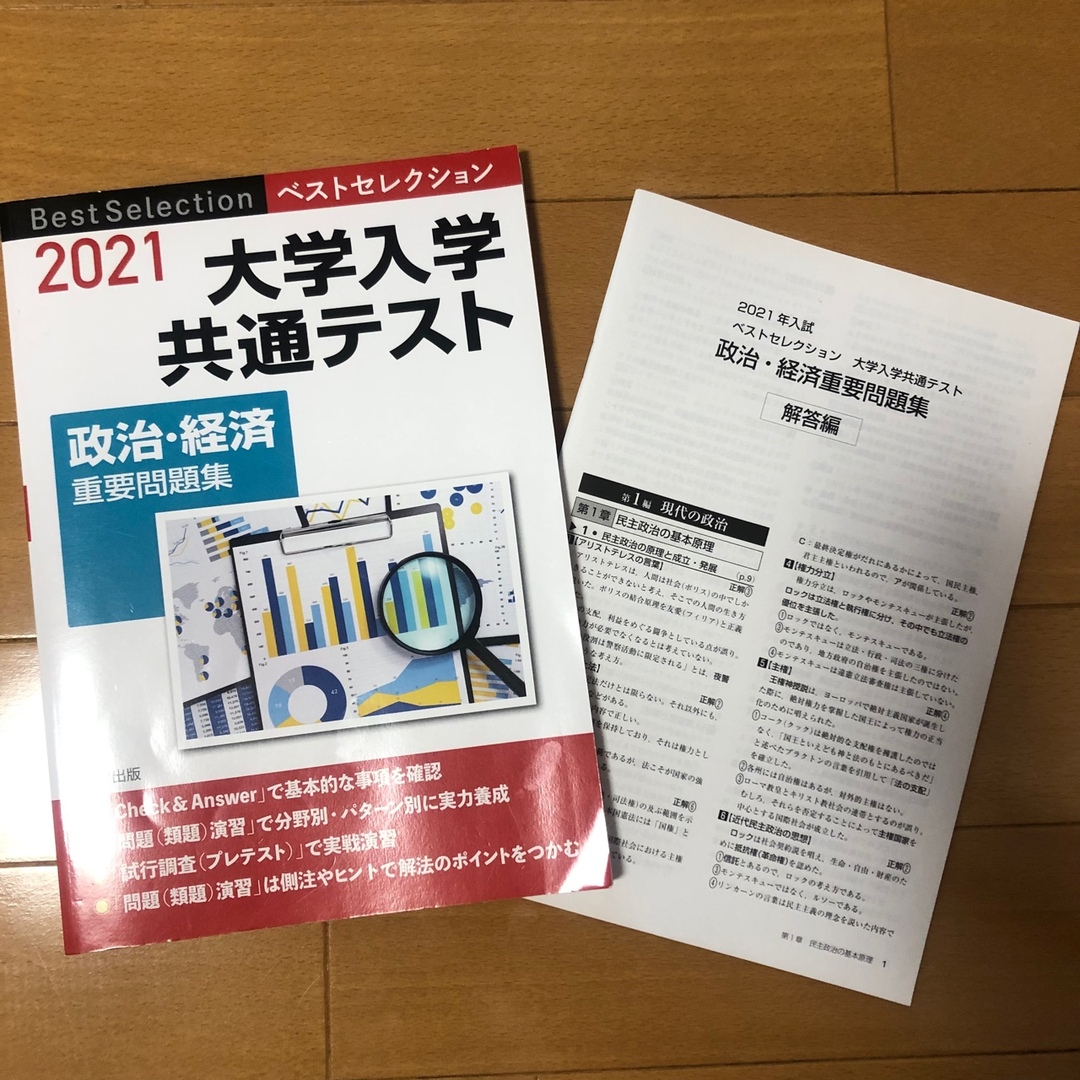 ベストセレクション大学入学共通テスト政治・経済重要問題集 エンタメ/ホビーの本(語学/参考書)の商品写真