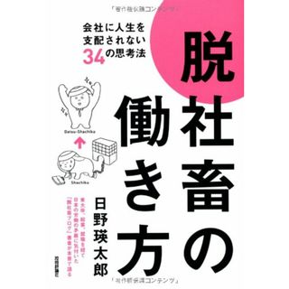 脱社畜の働き方~会社に人生を支配されない34の思考法／日野 瑛太郎(ビジネス/経済)