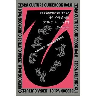 ZEBRA CULTURE GUIDEBOOK Vol.01　ゼブラ企業が分かるガイドブック「ゼブラ企業カルチャー入門」(ビジネス/経済)