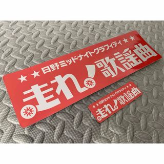 送料無料【走れ歌謡曲】防水ステッカー 2枚セット 赤銀 デコトラ アンドン暴走族(トラック・バス用品)