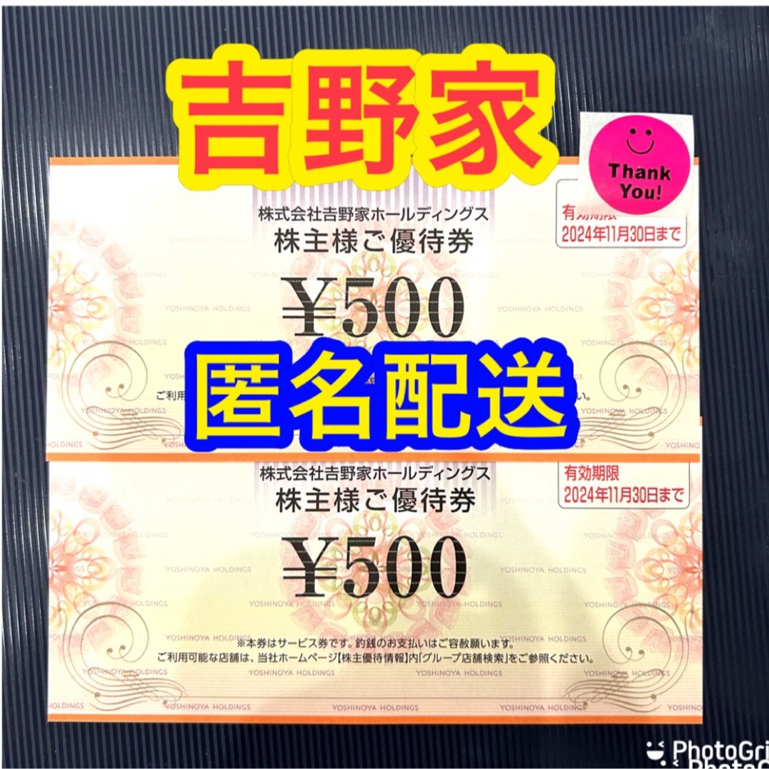 吉野家(ヨシノヤ)の匿名配送　吉野家　株主優待 エンタメ/ホビーのエンタメ その他(その他)の商品写真