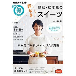 野獣・松本薫の罪なきスイーツ (NHKテキスト)／松本 薫(楽譜)