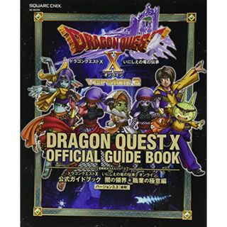 ドラゴンクエストX いにしえの竜の伝承 オンライン 公式ガイドブック 闇の領界+職業の極意編 バージョン3.3[後期] (SE-MOOK)(その他)