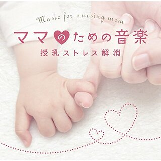 (CD)ママのための音楽~授乳ストレス解消／Della Inc.(ヒーリング/ニューエイジ)