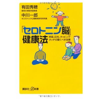 「セロトニン脳」健康法 呼吸、日光、タッピングタッチの驚くべき効果 (講談社+α新書)／有田 秀穂、中川 一郎(住まい/暮らし/子育て)