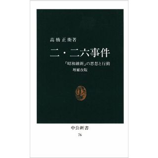 二・二六事件 増補改版: 昭和維新の思想と行動 (中公新書 76)／高橋 正衛(その他)