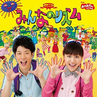 (CD)NHKおかあさんといっしょ 最新ベスト「みんなのリズム」／NHKおかあさんといっしょ/横山だいすけ・三谷たくみ(キッズ/ファミリー)