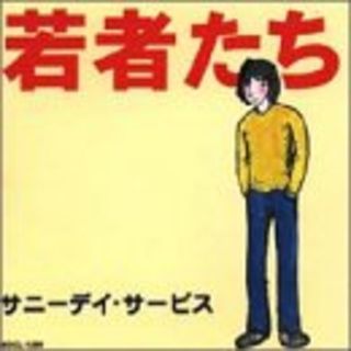 (CD)若者たち／サニーデイ・サービス(ポップス/ロック(邦楽))