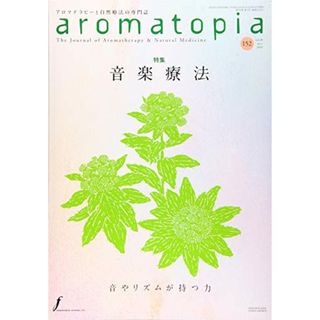 aromatopia(アロマトピア) No.152 2019年2月号 【特集】音楽療法―音やリズムが持つ力(住まい/暮らし/子育て)