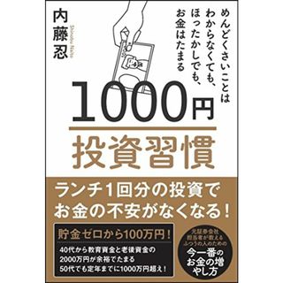 1000円投資習慣 めんどくさいことはわからなくても、ほったらかしでも、お金は増える／内藤 忍(ビジネス/経済)