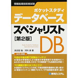 ポケットスタディ データベーススペシャリスト[第2版] (情報処理技術者試験)／具志堅 融、河科 湊(資格/検定)