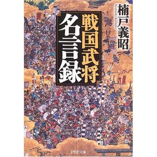 戦国武将名言録 (PHP文庫 く 9-2)／楠戸 義昭(その他)