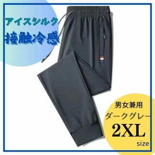 ☆男女兼用☆接触冷感☆ジョガーパンツ☆スポーツウェア☆部屋着☆ダークグレー2XL(スラックス)