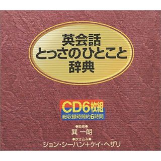 CD 英会話とっさのひとこと辞典CD(その他)