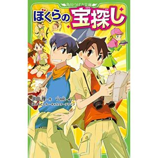 ぼくらの宝探し (角川つばさ文庫)／宗田 理(絵本/児童書)