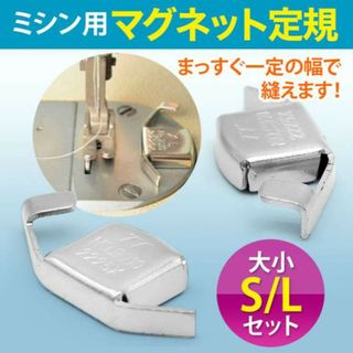 ミシン用 マグネット定規 S/Lセット大小 磁気シームガイド 強力磁石(各種パーツ)